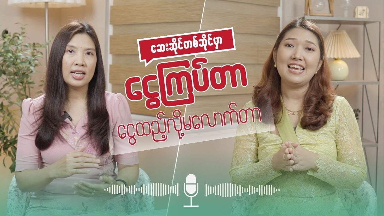 ဆေးဆိုင်တစ်ဆိုင်မှာ ငွေကြပ်တာ ငွေထည့်လို့မလောက်တာ . . . . .