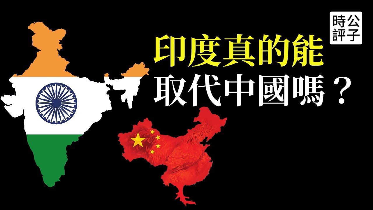 這才是中國的最大威脅！印度經濟崛起挑戰中國地位，下一個亞洲強權正在誕生 INDIA Vs CHINA, Who Will Win？