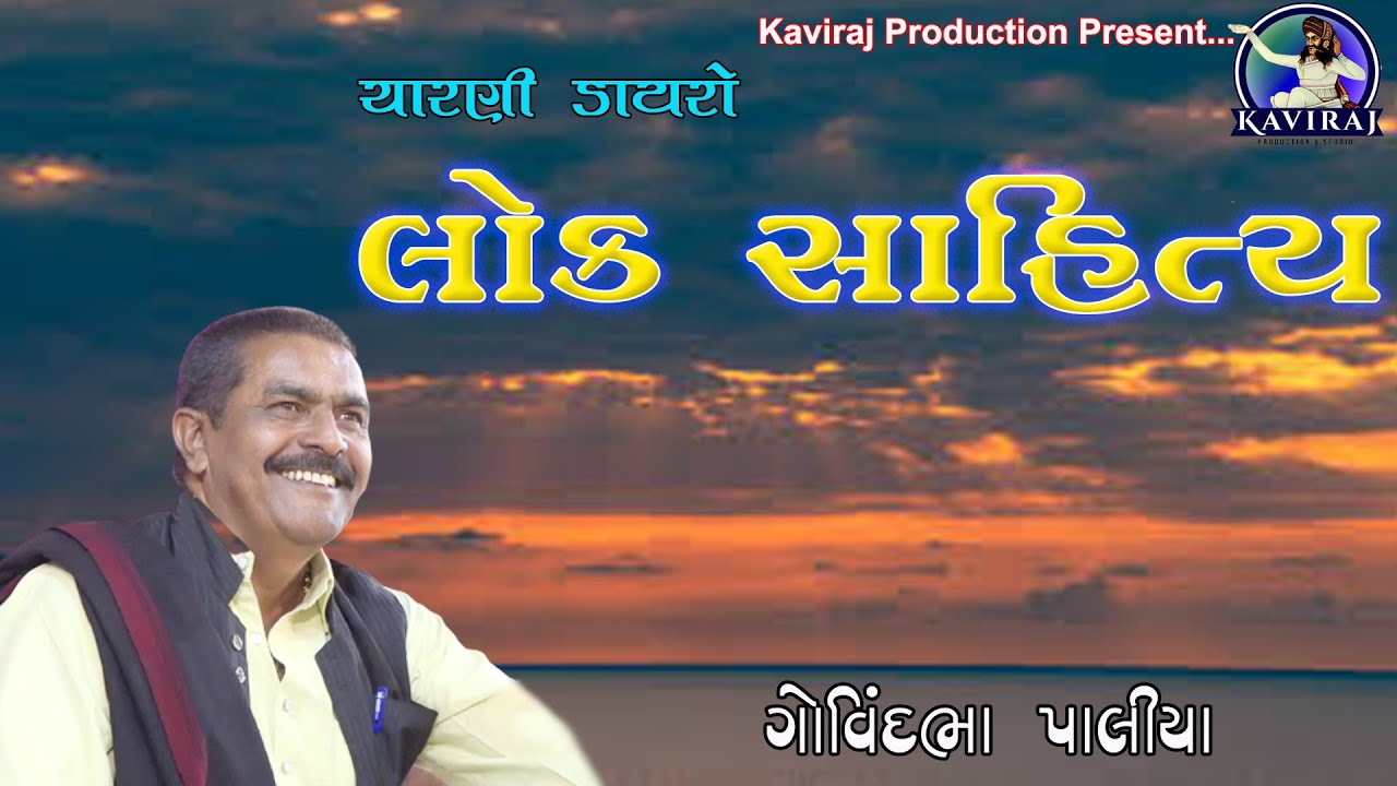 Loksahitya Ni Vato !! Govind Paliya !! Rajsthan No Program !! Charni Dayro #Kaviraj_Production