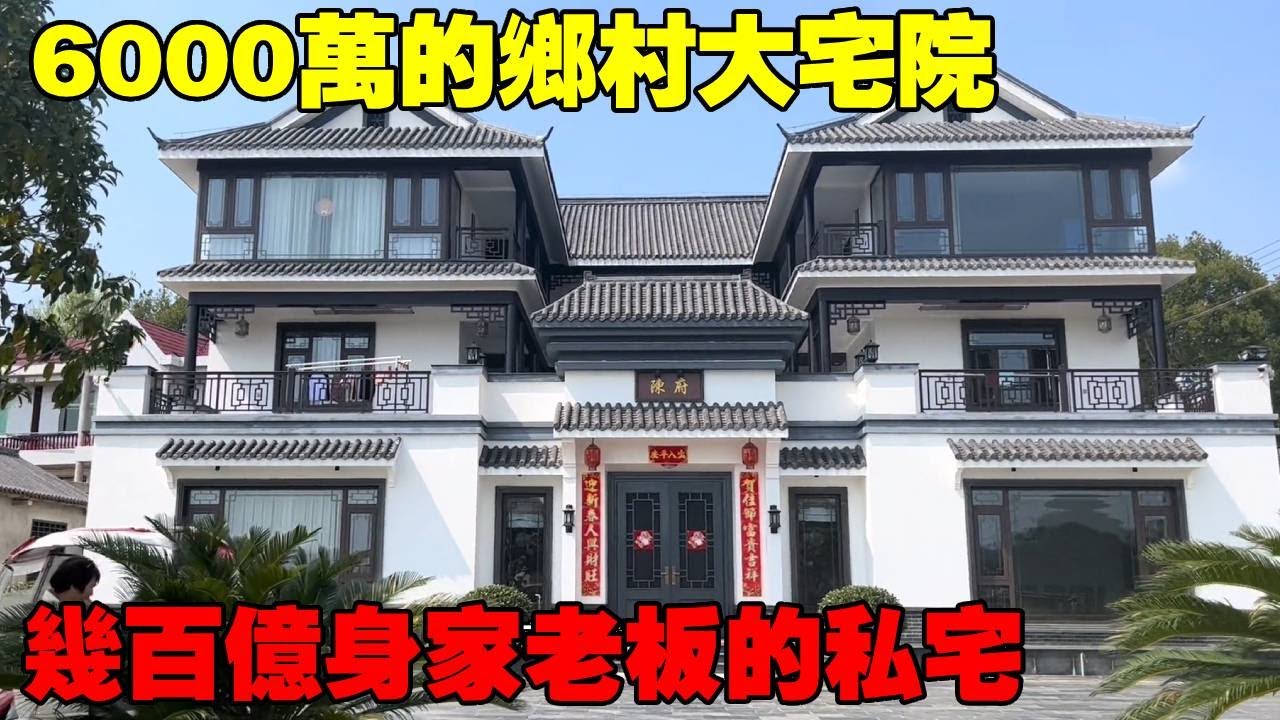 6000萬的鄉村大宅院真牛，這要沒個幾百億身家，真不敢這樣建Villas in rural China【快意村夫】
