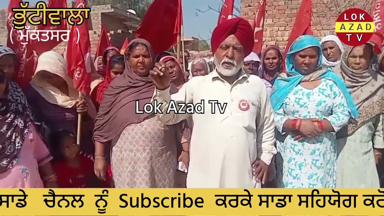    ਪੰਜਾਬ ਖੇਤ ਮਜ਼ਦੂਰ ਯੂਨੀਅਨ ਦੇ ਮਜ਼ਦੂਰਾਂ ਵੱਲੋਂ ਮੁਕਤਸਰ ਜ਼ਿਲ੍ਹੇ ਦੇ ਲੀਡਰਾਂ ਘਰਾਂ ਅੱਗੇ ਧਰਨਾ #Lok_Azad_Tv 