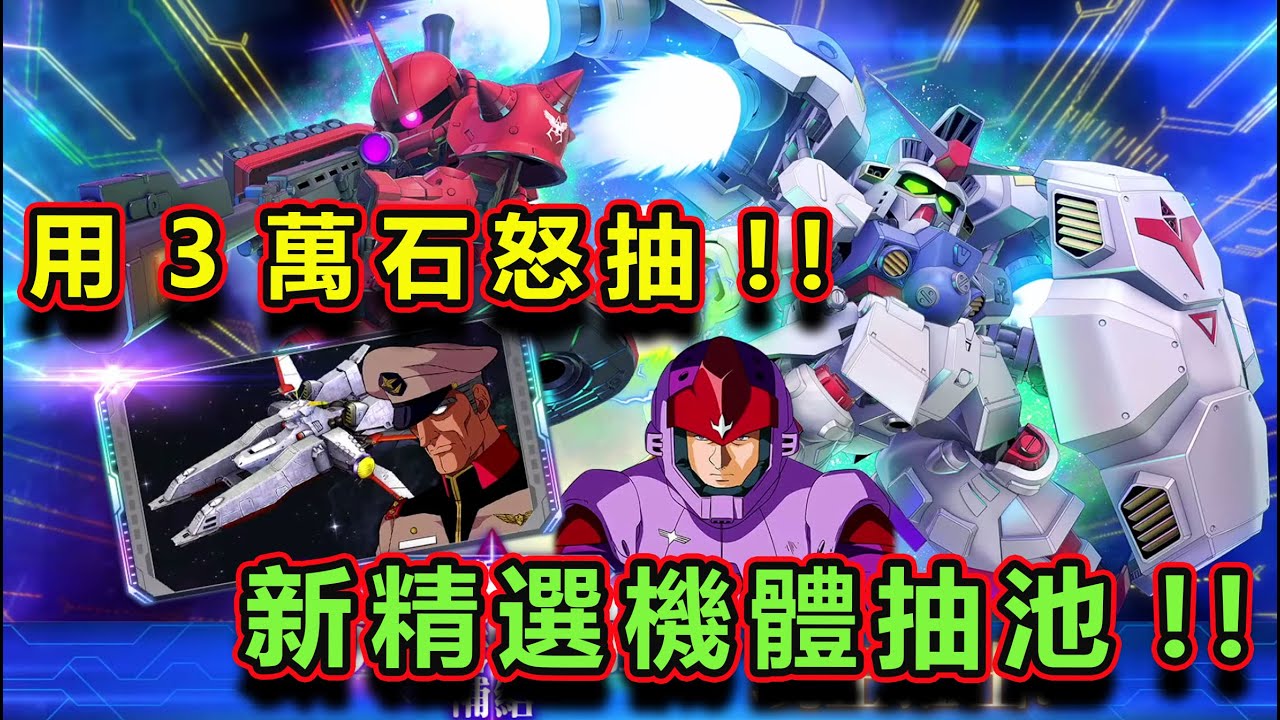 #SD高達G世代永恆 #6 新活動「機動戰士鋼彈0083 星塵作戰回憶錄 」 第1彈｜永恆之路追加HARD & EXPERT｜新精選機體抽池｜高達試作機2號機｜馬沙專用渣古II｜用3萬石怒抽!!結果