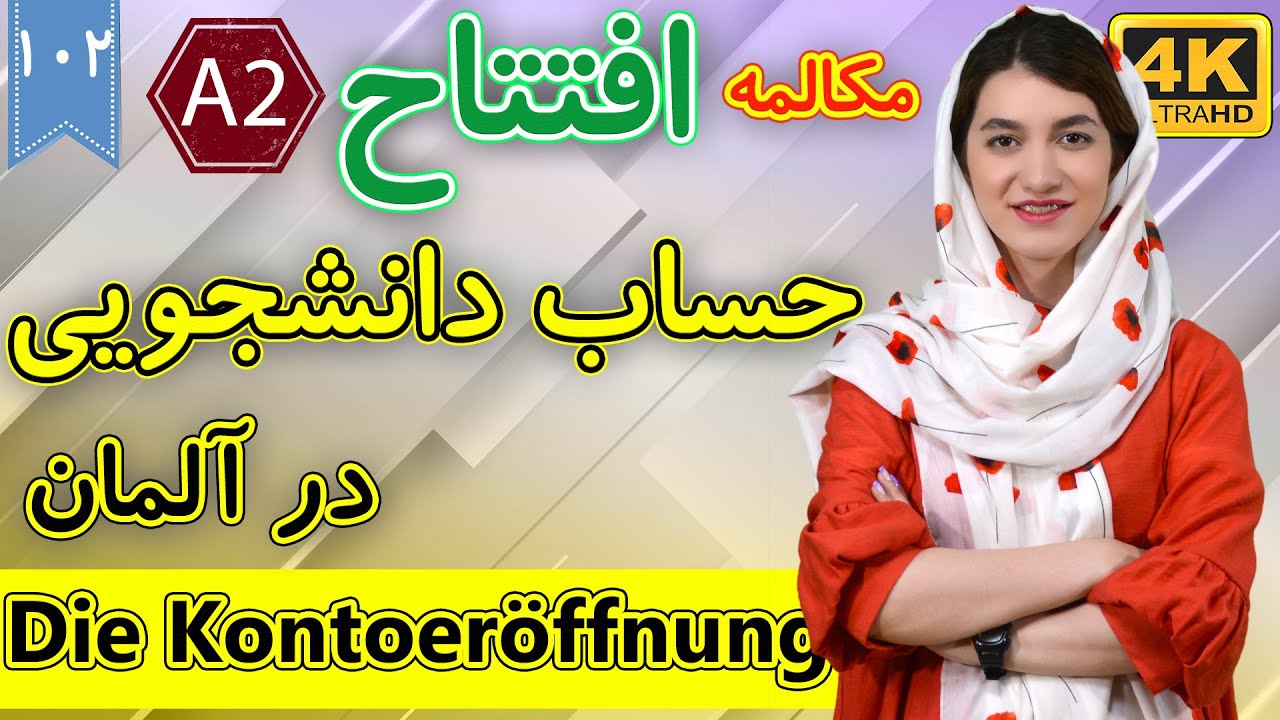 مکالمه افتتاح حساب دانشجویی در آلمان | آموزش زبان آلمانی | ❷⓿❶ درس 102
