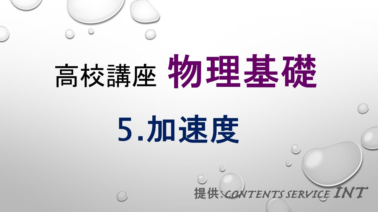 【高校講座 物理基礎】 5.加速度