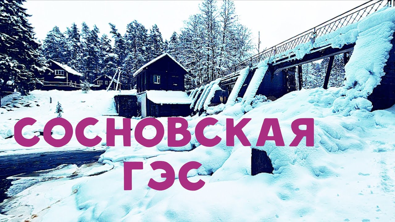 Необычные места Ленинградской области. Сосновская ГЭС, Петяярви. 
