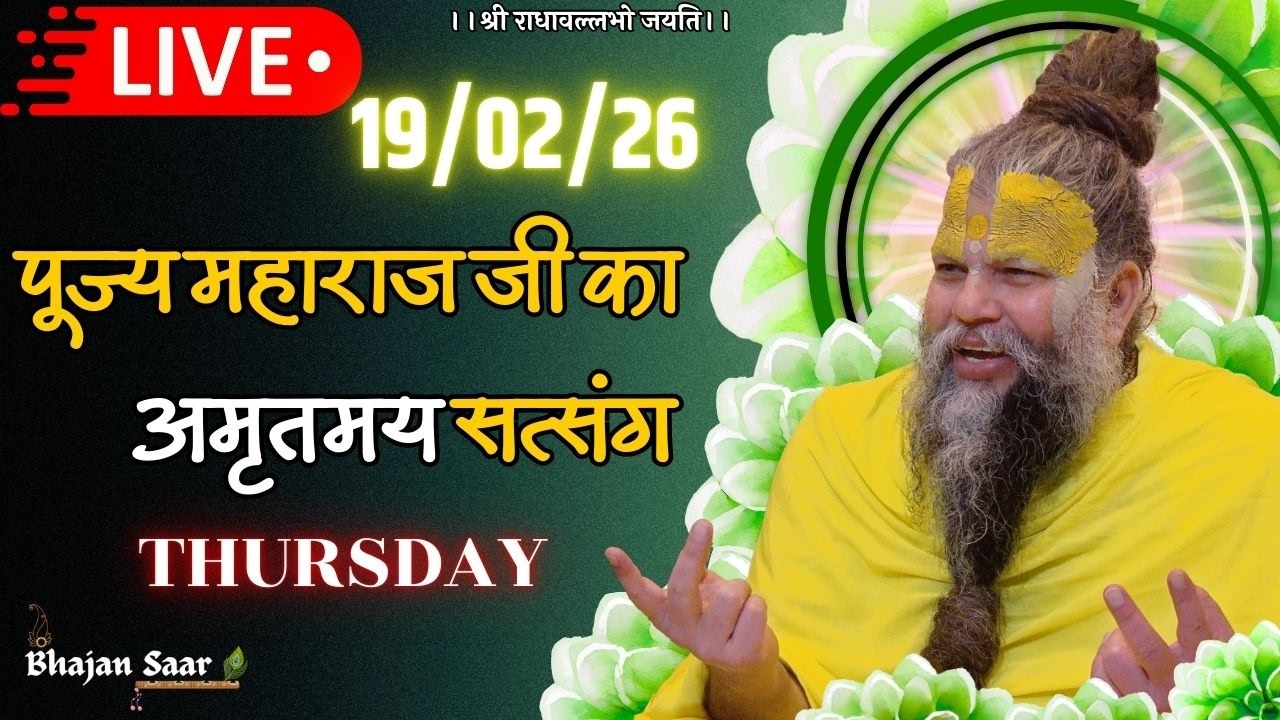 LIVE: पूज्य महाराज जी का अमृतमय सत्संग । #premanandjimaharaj #ekantikvartalaap 19-02-2026