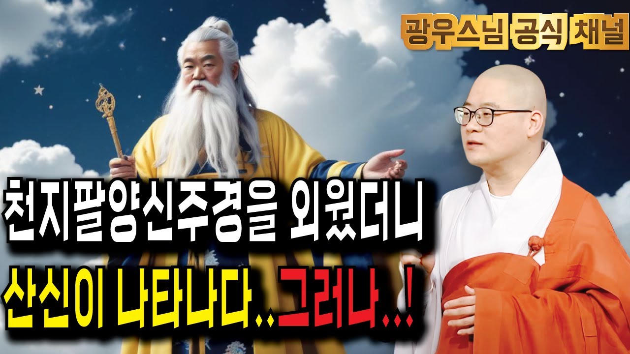 천지팔양신주경을 외운 후, 꿈속 산신이 전한 메시지 | 광우스님의 지장경이야기7회