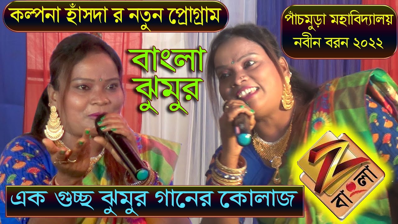 কল্পনা হাঁসদার গাওয়া বাংলা গান পাঁচমুড়া মহাবিদ্যালয়ে | AVEN KOYEL ORCHESTRA | Studio and Graphics