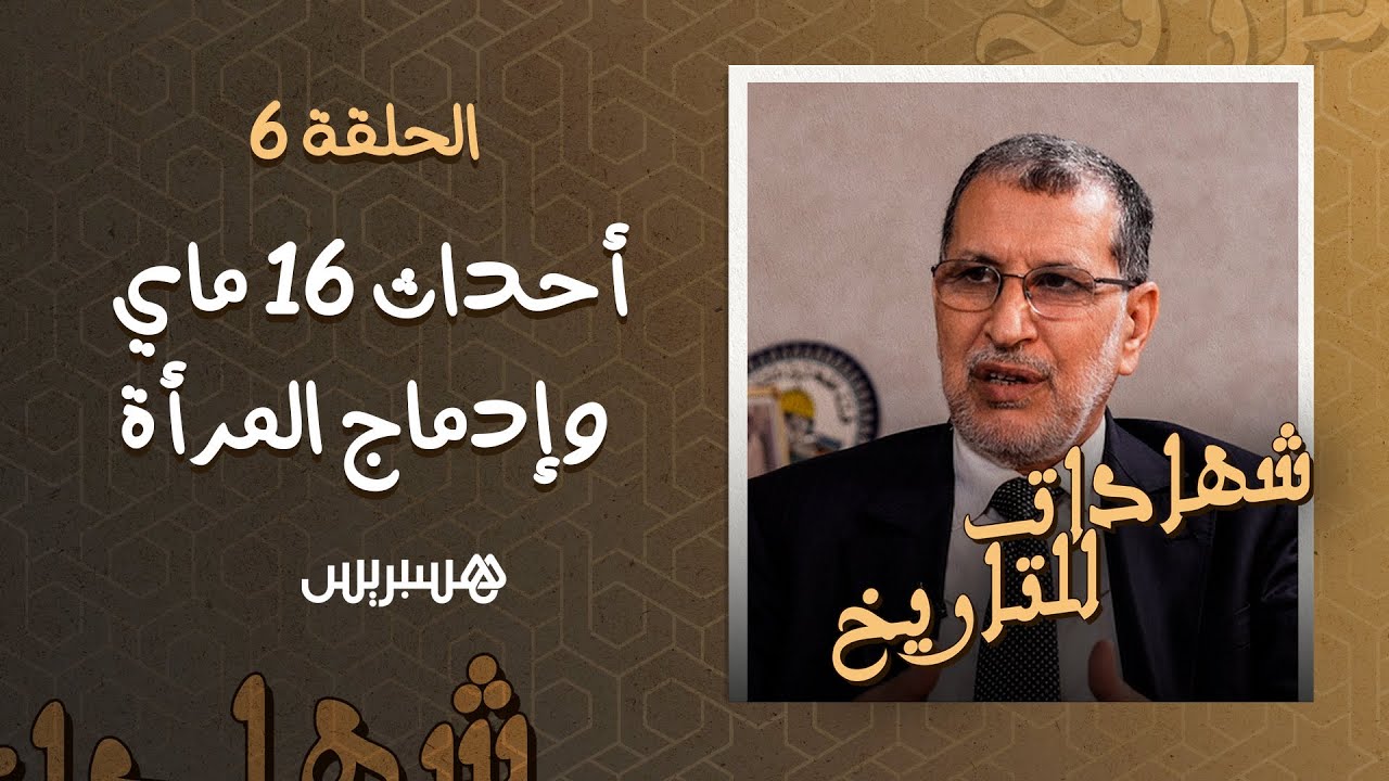 العثماني يقدم شهادته حول أحداث 16 ماي، الاجتماع في منزل مصطفى الساهل والخطة الوطنية لادماج المرأة