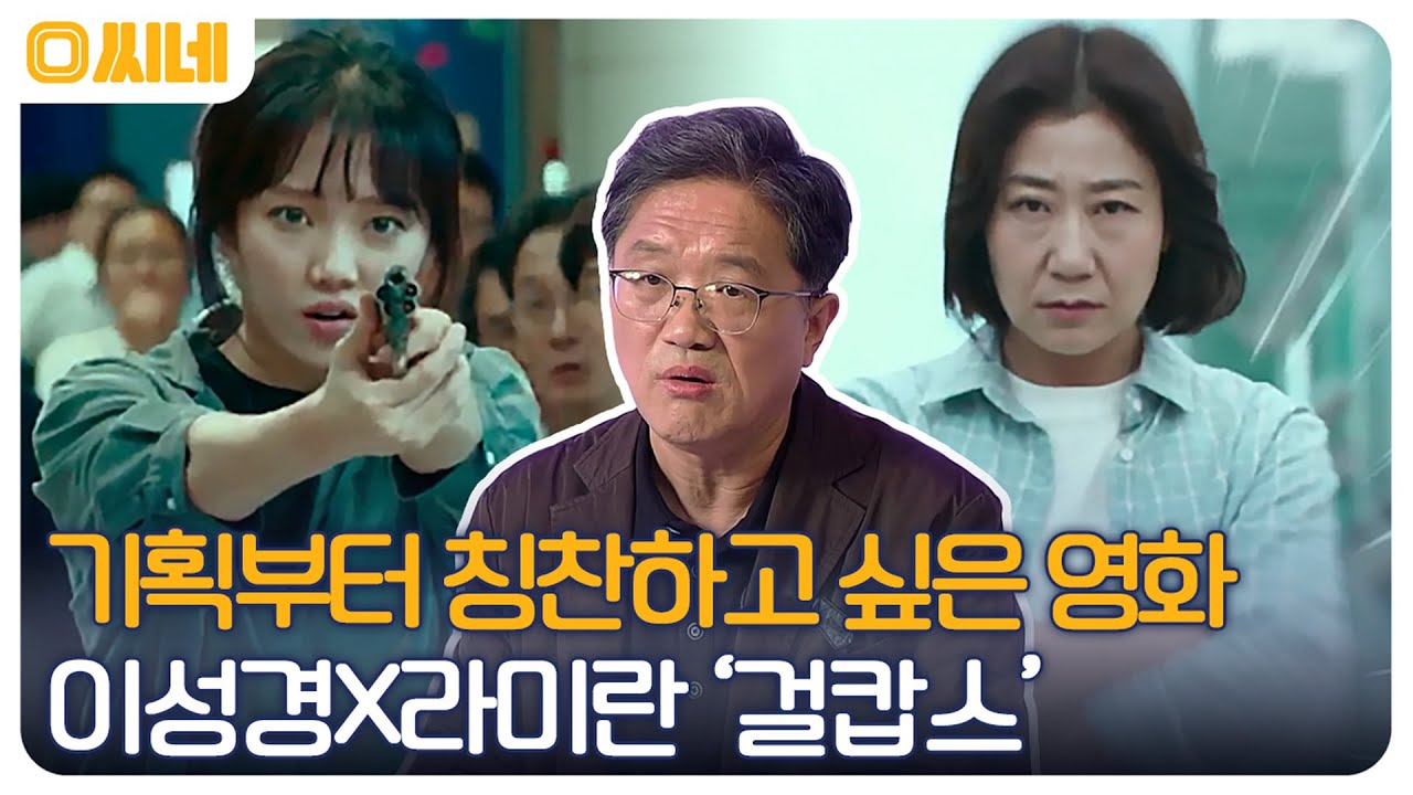 기대 이상의 라미란 표 액션을 선보인 '걸캅스' #O씨네 EP.30 | OCN 221231 방송