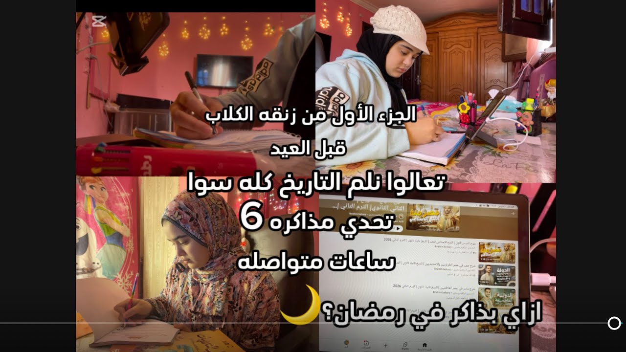 يومي وأنا بحاول ألم المتراكم قبل العيد😓(مذاكرة التاريخ كله في ٦ساعات😭)