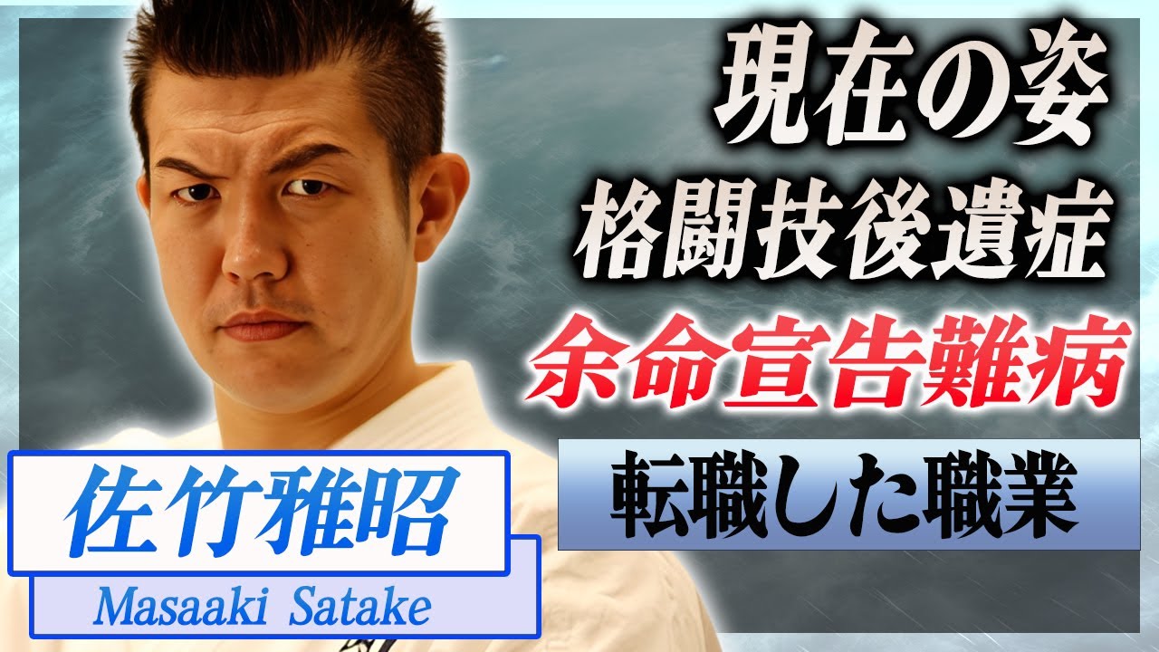 【衝撃】佐竹雅昭の変わり果てた現在の姿...余命宣告された難病の正体に言葉を失う...！『K-1』で活躍した格闘家の転職した職業...格闘技の後遺症がヤバすぎた...！