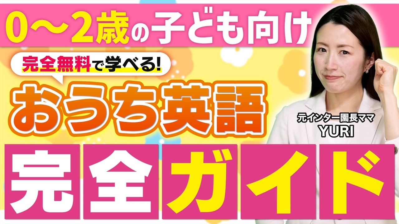 【保存版】0〜2歳向け！無料で始められるおうち英語完全ガイド