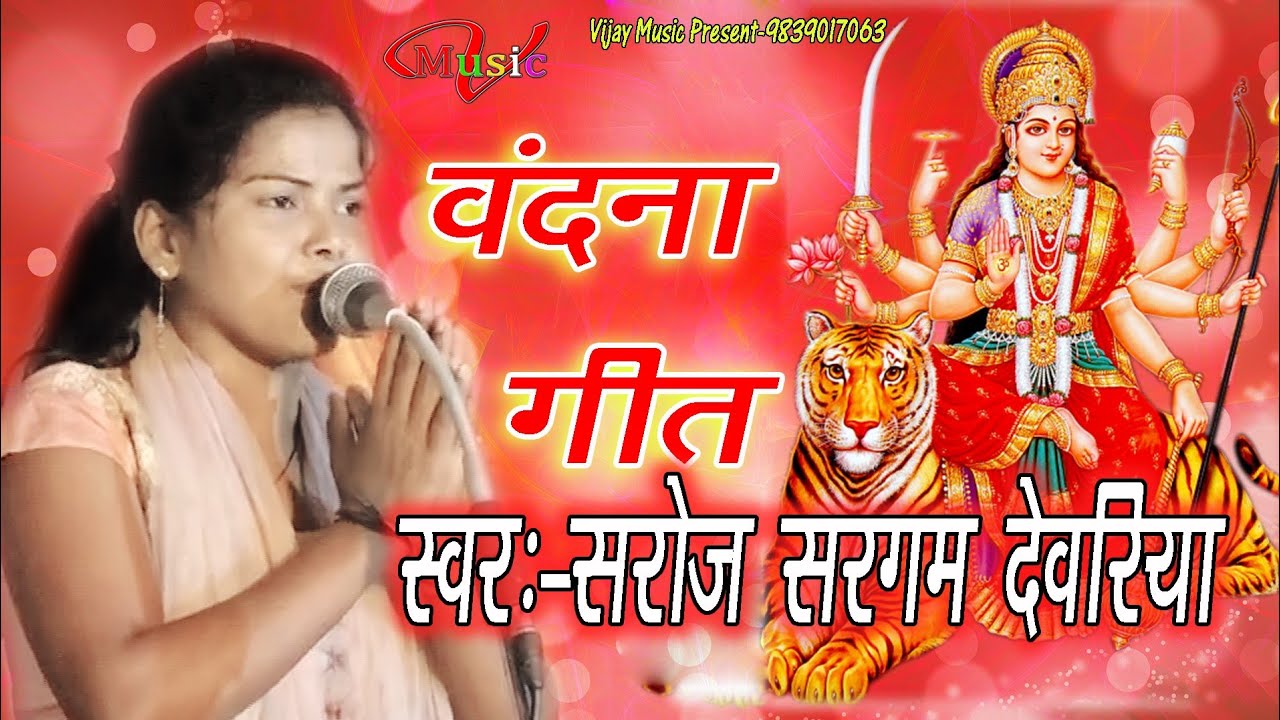 बिरहा स्टार गायिका~सरोज सरगम देवरिया वंदना गीत प्रस्तुति!!Saroj Sargam Devriya Vandana geet