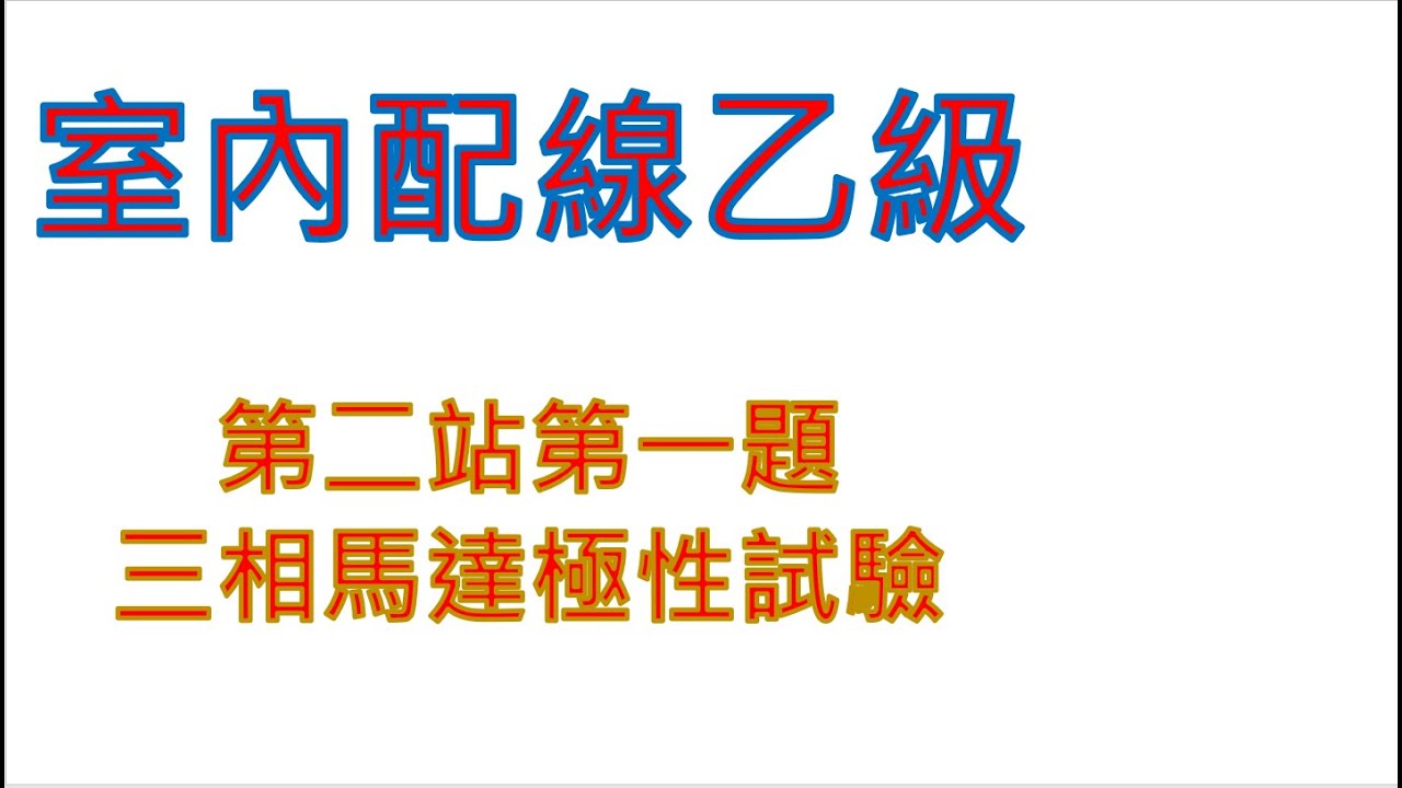 乙級室內配線-三相馬達極性試驗Three-phase motor polarity test