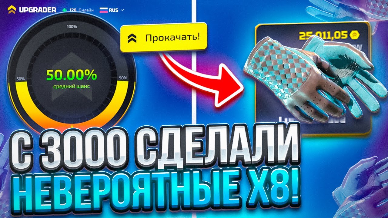 СДЕЛАЛ X8 С 3000 РУБЛЕЙ НА UPGRADER ! ШАНСЫ ЕЩЁ ЕСТЬ ПОСЛЕ ВЫДАЧИ НОЖА ?