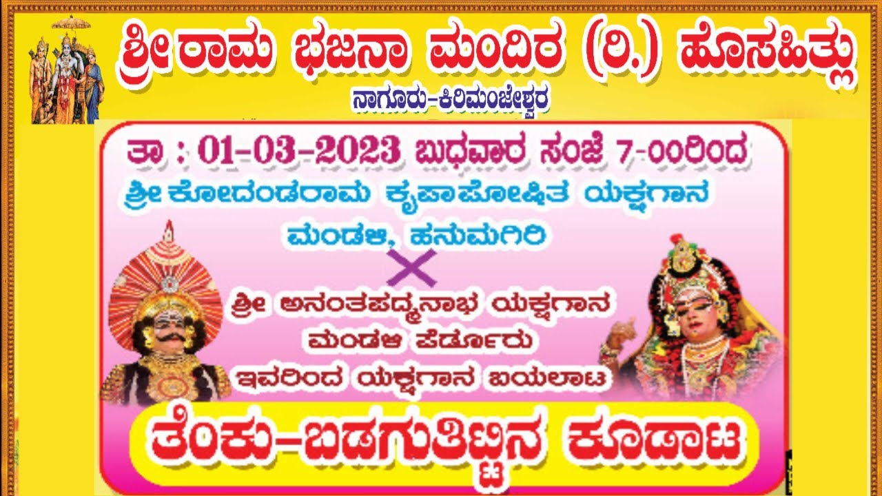 ತೆಂಕು - ಬಡಗು ಕೂಡಾಟ | ಪೆರ್ಡೂರು ಮೇಳ ಹಾಗೂ ಹನುಮಗಿರಿ ಮೇಳದ ಕೂಡಾಟ | ಶ್ರೀ ರಾಮ ಭಜನಾ ಮಂದಿರ ( ರಿ,) ಹೊಸಹಿತ್ಲು.