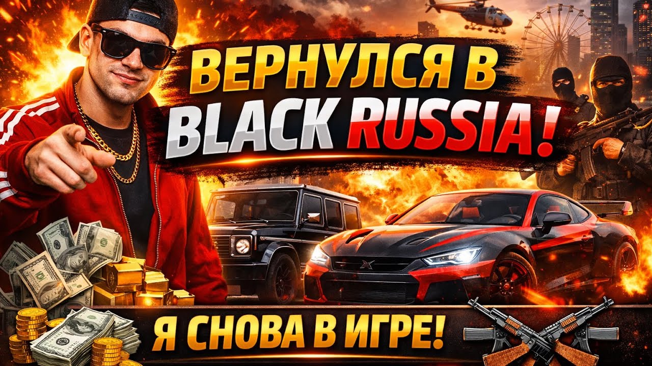 ПОСЛЕ ДОЛГОГО ПЕРЕРЫВА Я ВЕРНУЛСЯ В BLACK RUSSIA🐻 ЧТО ИЗМЕНИЛОСЬ?