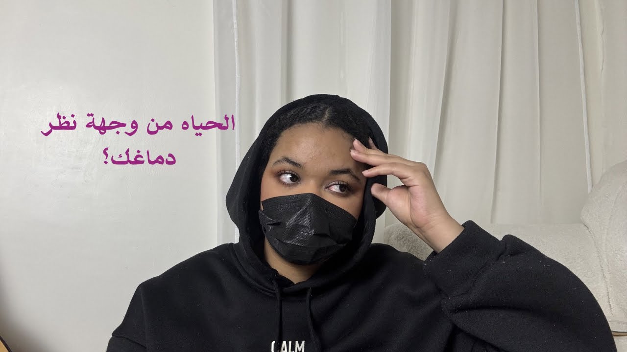 الحياه من وجهة نظر دماغك؟🦋