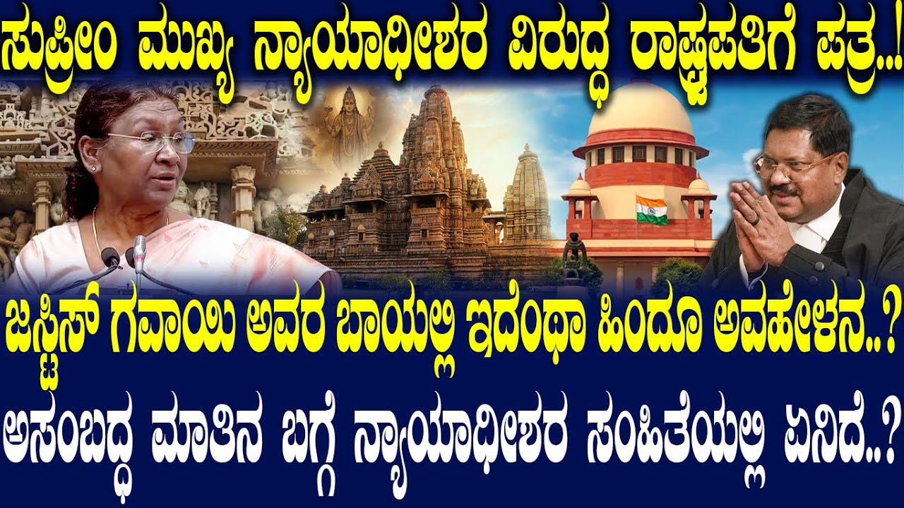 ಜಸ್ಟಿಸ್ ಗವಾಯಿ ಅವರ ಬಾಯಲ್ಲಿ ಇದೆಂಥಾ ಹಿಂದೂ ಅವಹೇಳನ ..?ಅಸಂಬದ್ಧ ಮಾತಿನ ಬಗ್ಗೆ ನ್ಯಾಯಾಧೀಶರ ಸಂಹಿತೆಯಲ್ಲಿ ಏನಿದೆ..?