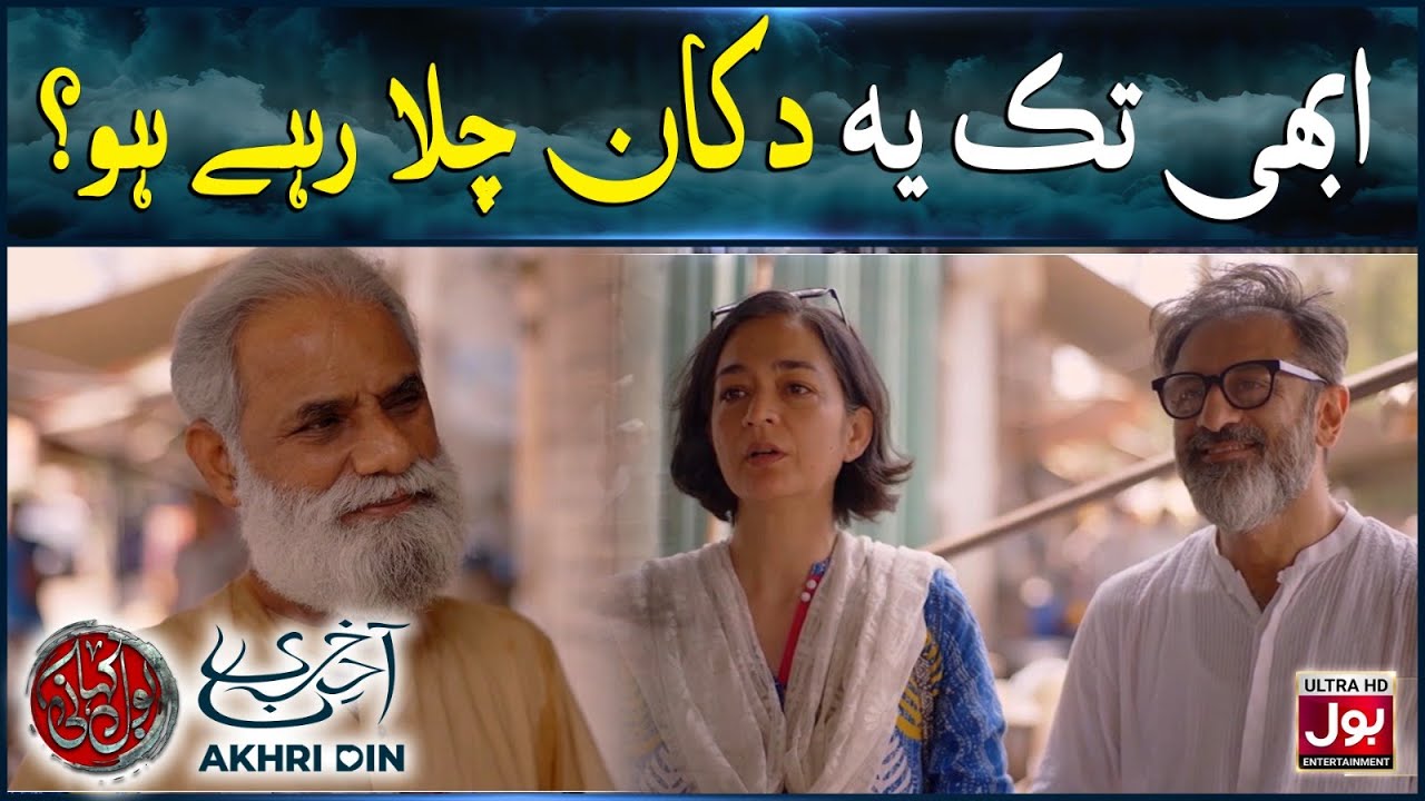 Abhi Tak Yeh Dukan Chala Rahe Ho? | BOL Kahani | Akhri Din | Samiya Mumtaz | Drama Serial