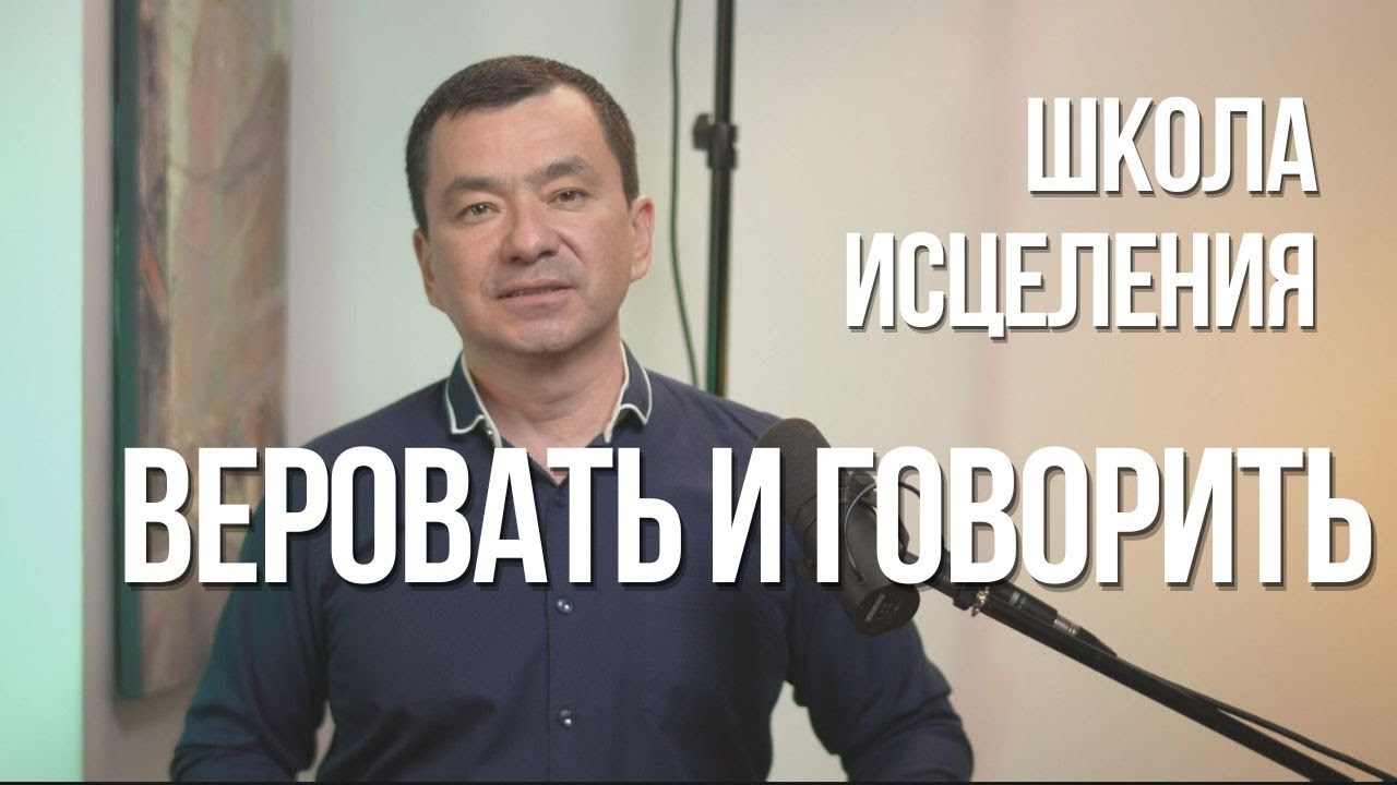 Школа исцеления 29.03.2023. Веровать и говорить. Максим Ташенов