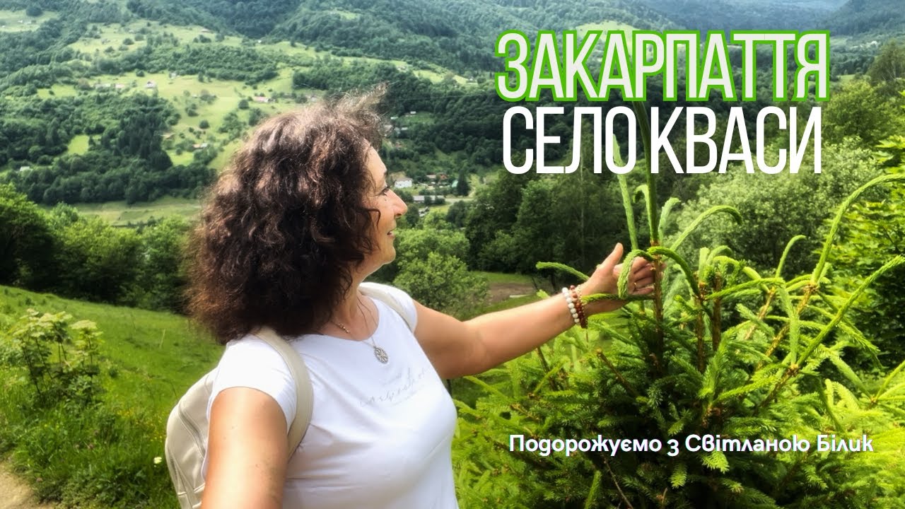 Чому всі їдуть у Кваси? Дивовижне село в Карпатах
