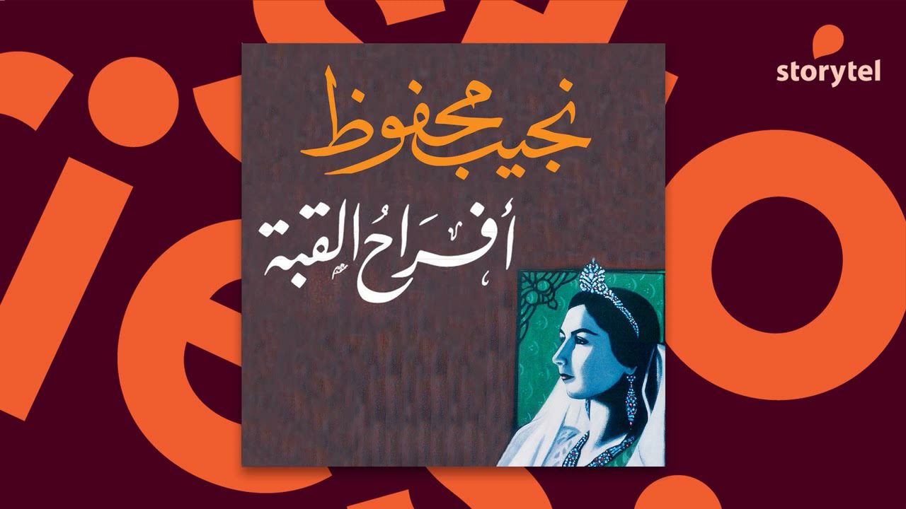كتب صوتية مسموعة - رواية أفراح القبة - نجيب محفوظ