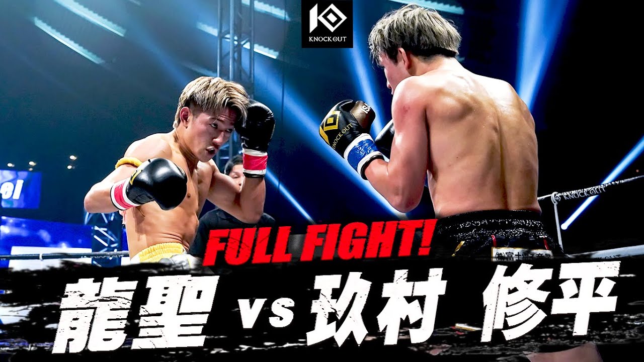 龍聖 vs 玖村修平 / RYUSEI VS KUMURA Shuhei【KNOCK OUT.60 K.O CLIMAX 2025】