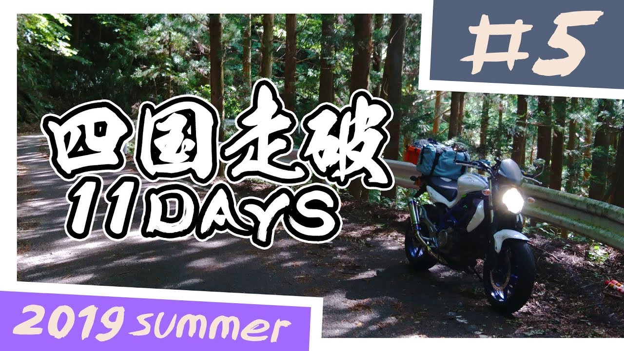【バイク旅】四国走破 11日間ツーリング #5 久万高原町～西予市【ソロツーリング】