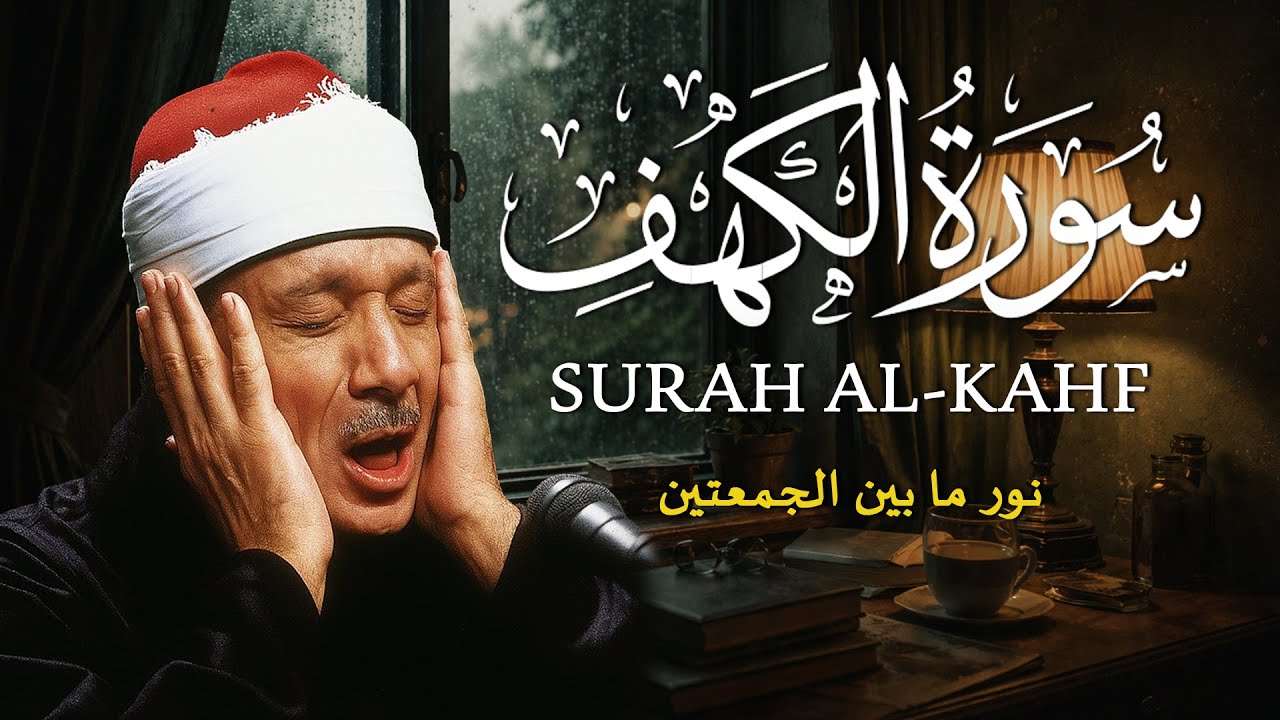 سورة الكهف كاملة من أروع ما جود الشيخ عبد الباسط عبد الصمد القران الكريم مباشر Surah Al Kahf