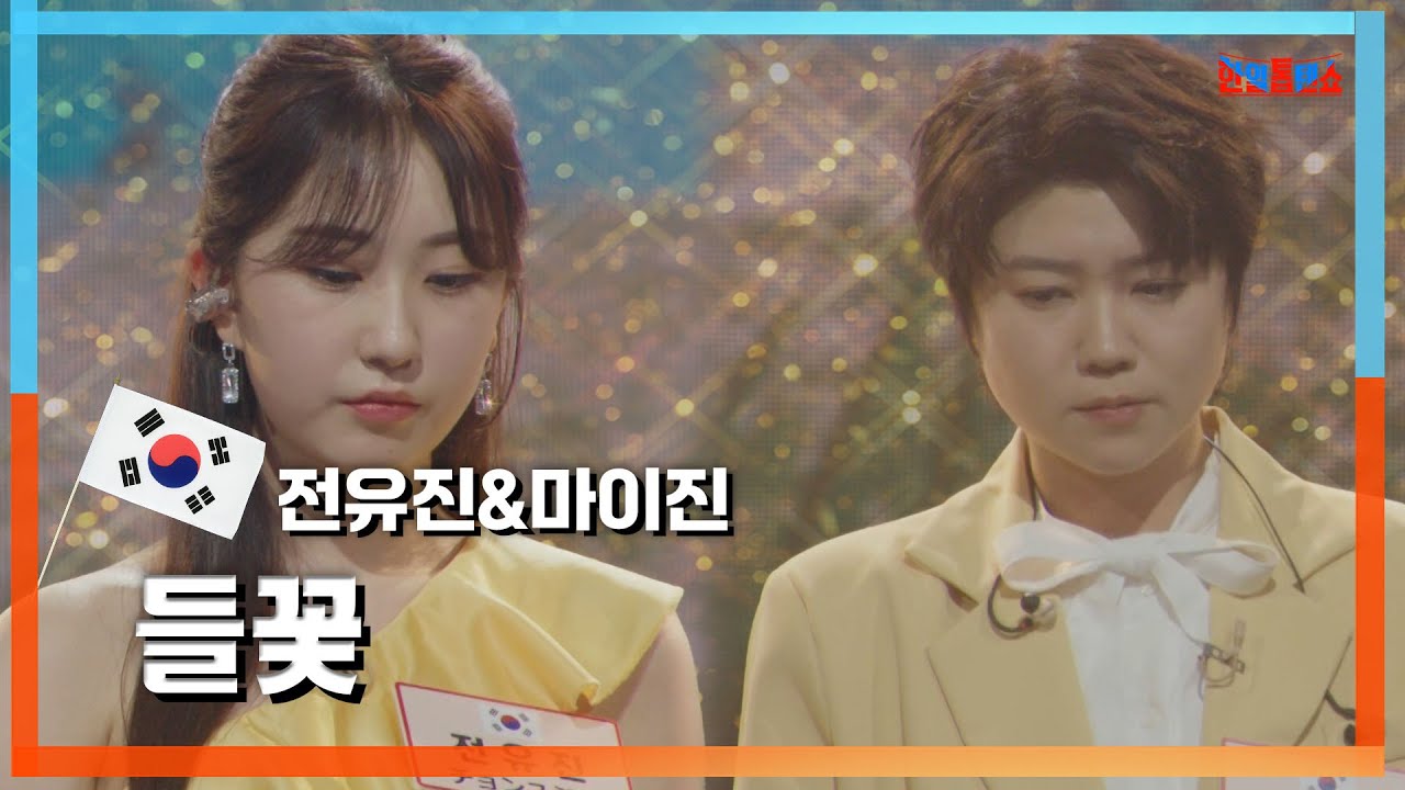 [클린자막버전] 마이진X전유진(マイジンXチョンユジン) - 들꽃(野の花)｜⚡한일톱텐쇼⚡240528