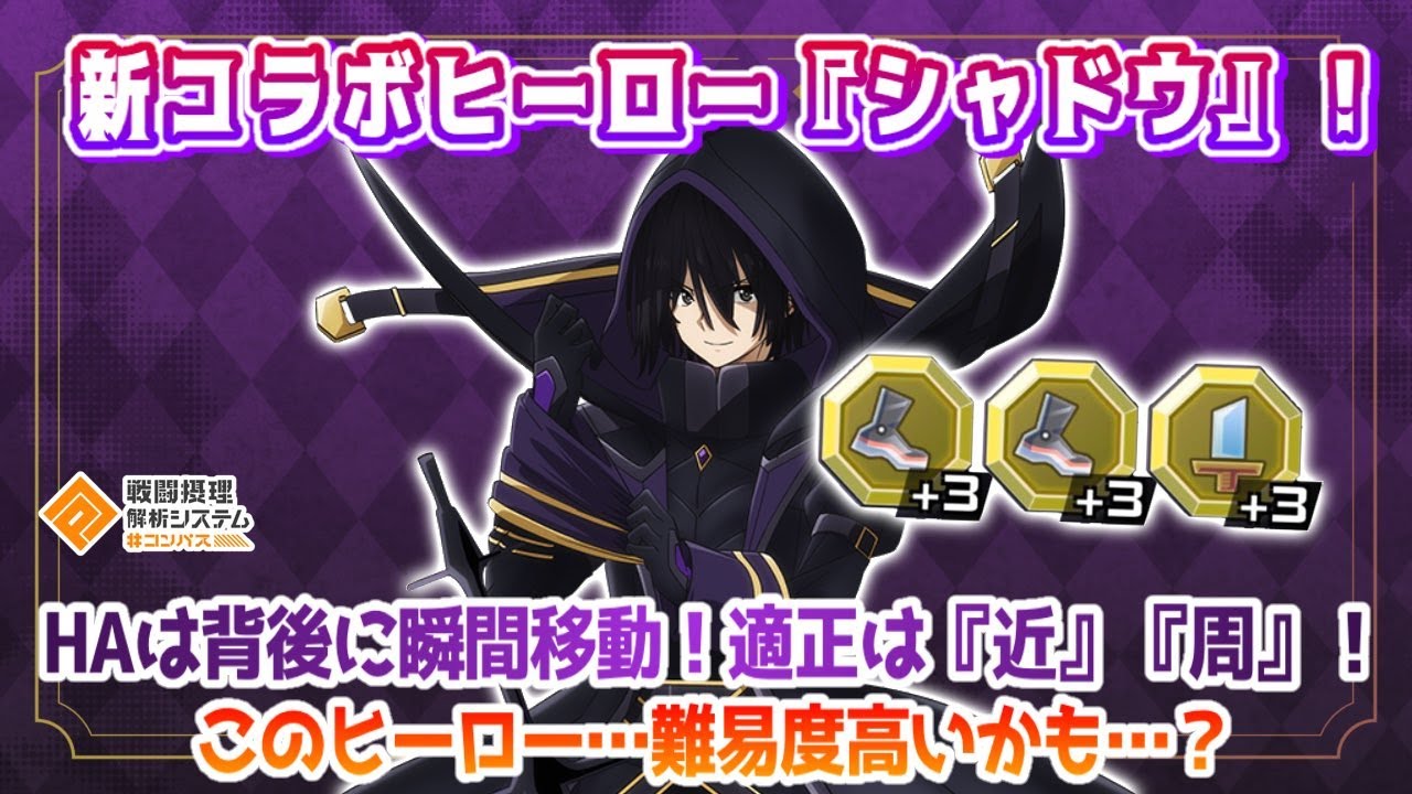 新コラボヒーロー『シャドウ！』適正は『近』『周』！難易度高めのヒーローかも...【#コンパス】