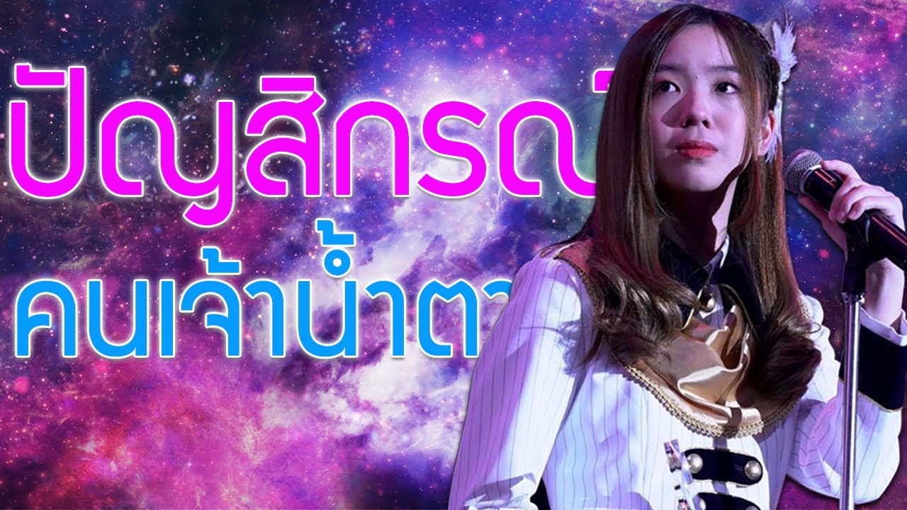 5อันดับ ปัญสิกรณ์ คนเจ้าน้ำตา | BNK48