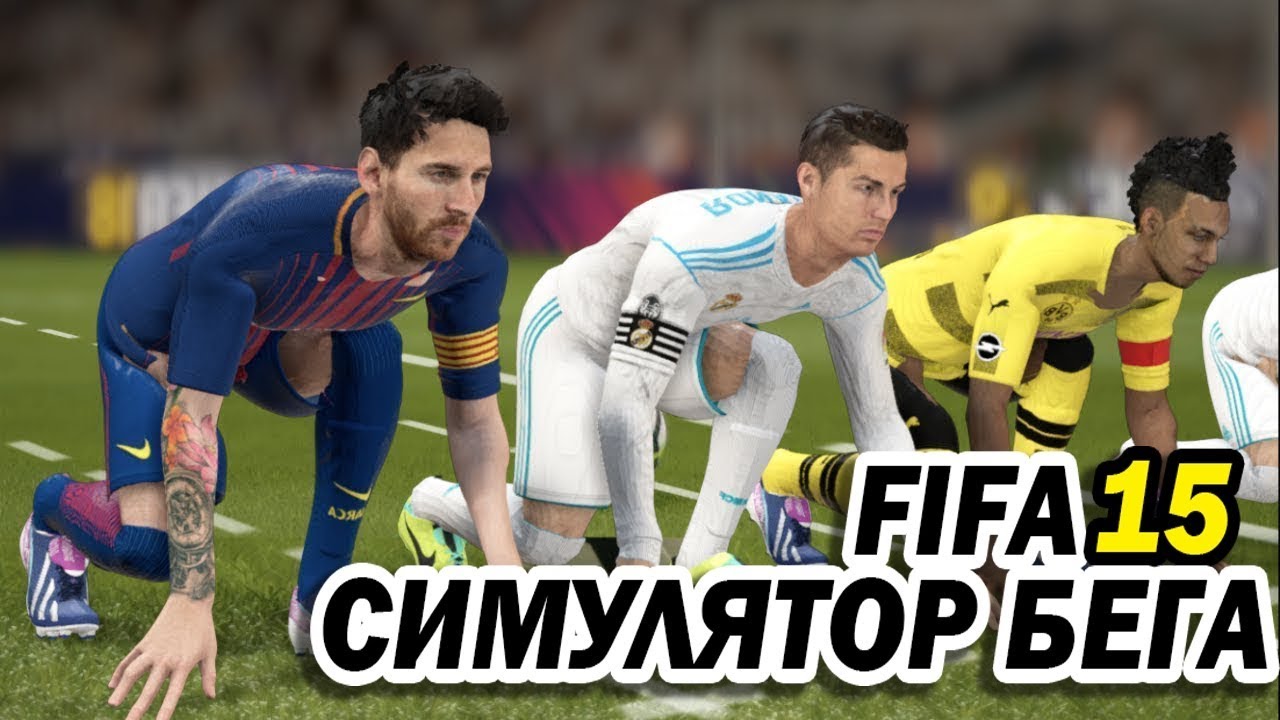 FIFA 15 - ОБЗОР 5 ЛЕТ СПУСТЯ | СИМУЛЯТОР БЕГА