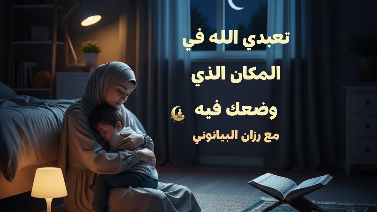 تعبدي الله في المكان الذي وضعك فيه ! (الحلقة الثالثة من برنامج رمضان)