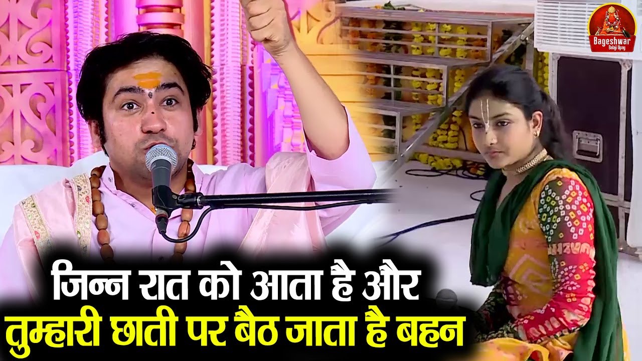 जिन्न रात को आता है और तुम्हारी छाती पर बैठ जाता है बहन ~!!~ Bageshwar Dham Sarkar !! Latest Video