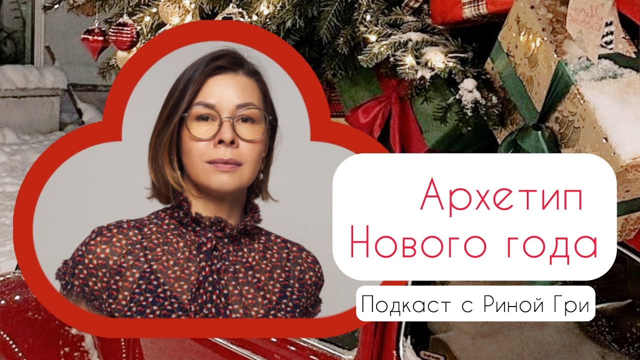 Архетип Нового года. Как заложить матрицу идеальных 12 месяцев?