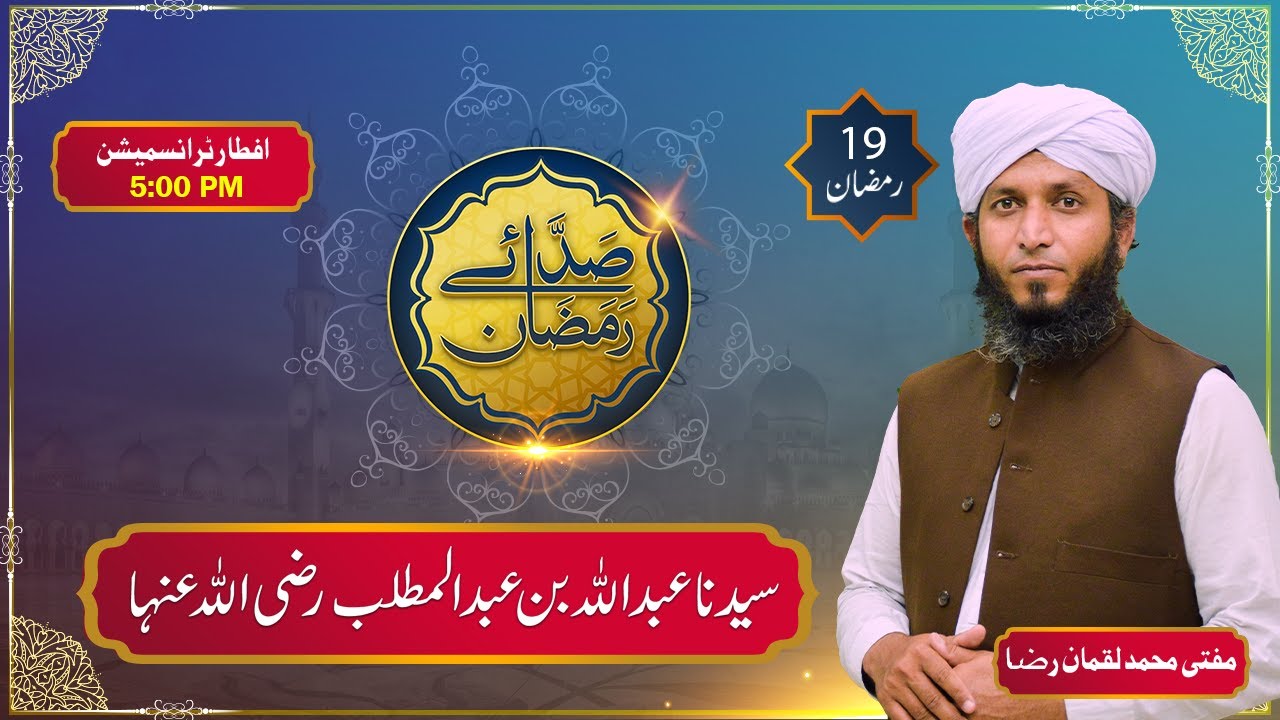 Syedna Abdullah Bin Abdul Muttalib R.A | 19th Iftar | Saday E Ramzan | Yaad E Ilahi