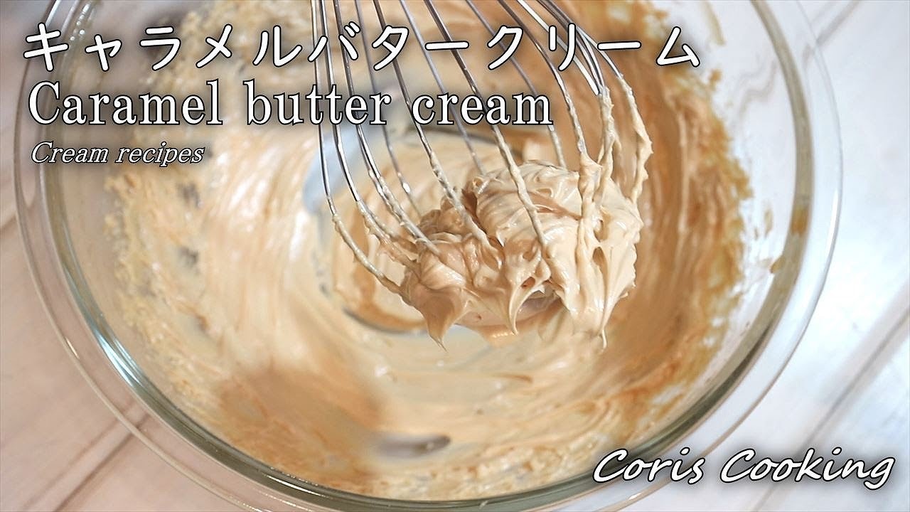 キャラメルバタークリームの作り方・レシピ Caramel butter cream recipes｜Coris cooking
