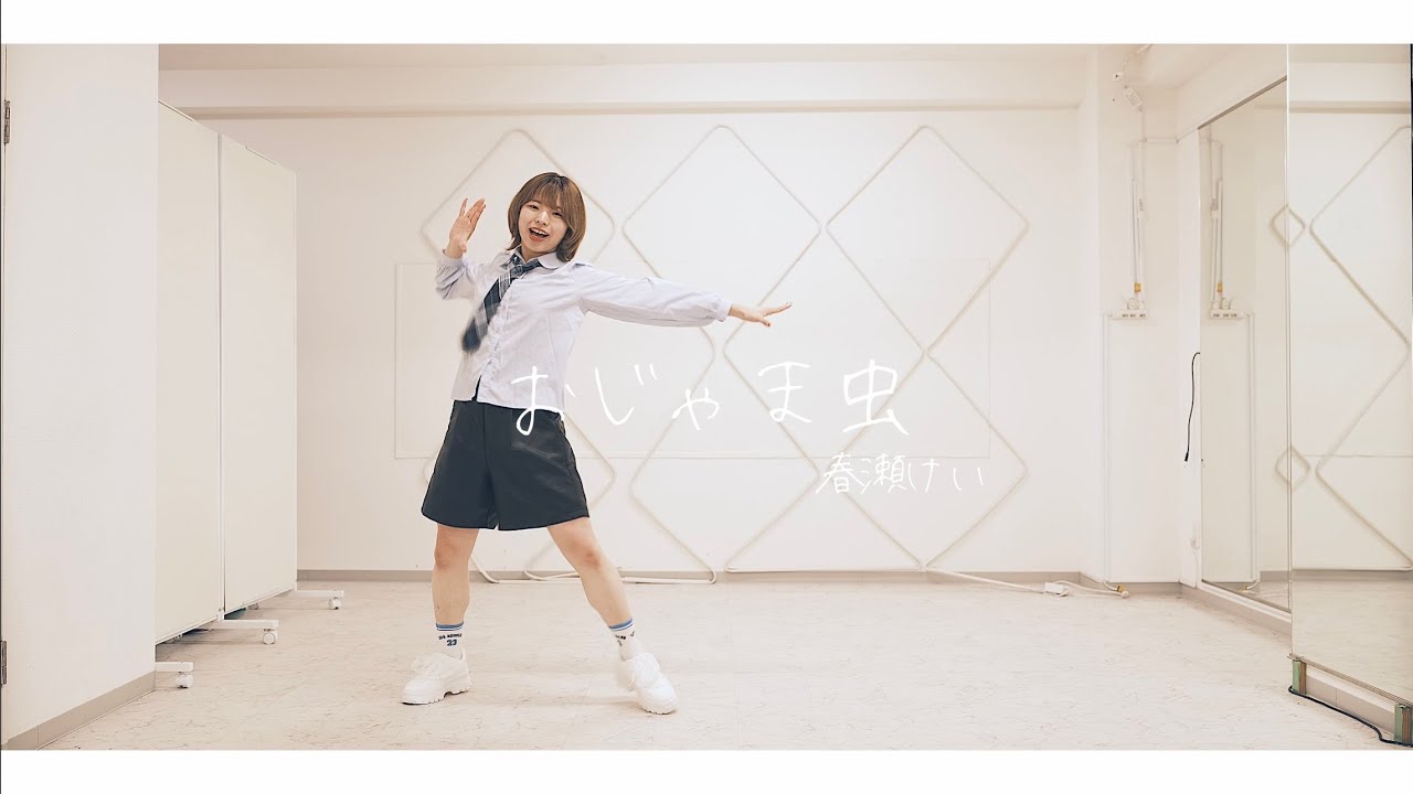 【春瀬けい】おじゃま虫 / 天月 踊ってみた