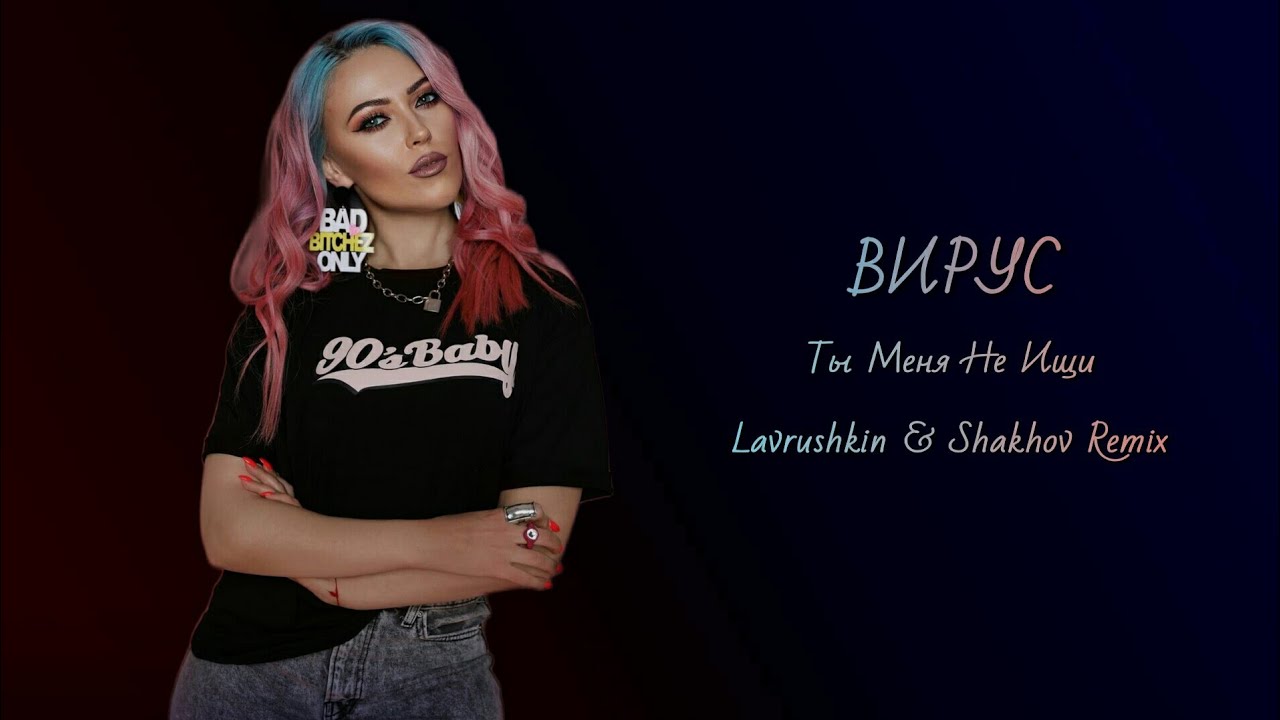 Вирус - Ты меня не ищи (Lavrushkin & Shakhov Remix)