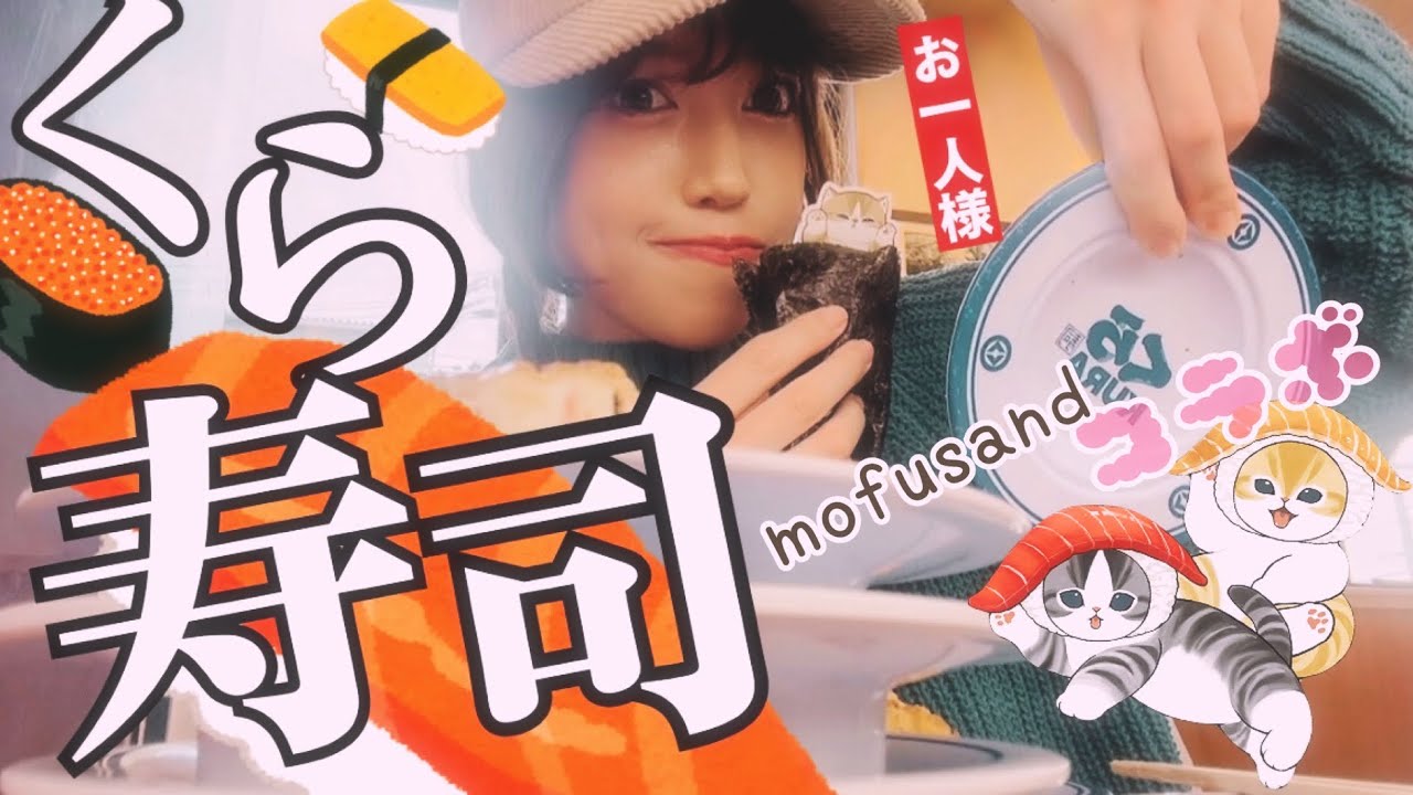 【ぼっち飯🧸🍣】おひとり様くら寿司✨