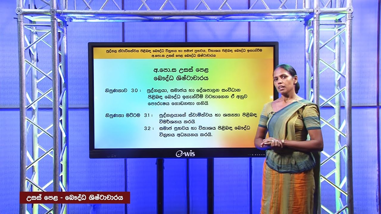 A/L Buddhist Civilization (බෞද්ධ ශිෂ්ටාචාරය) පුද්ගල ස්වාදීනත්වය  හා ශක්‍යතා විමර්ශනය  - Lesson 23