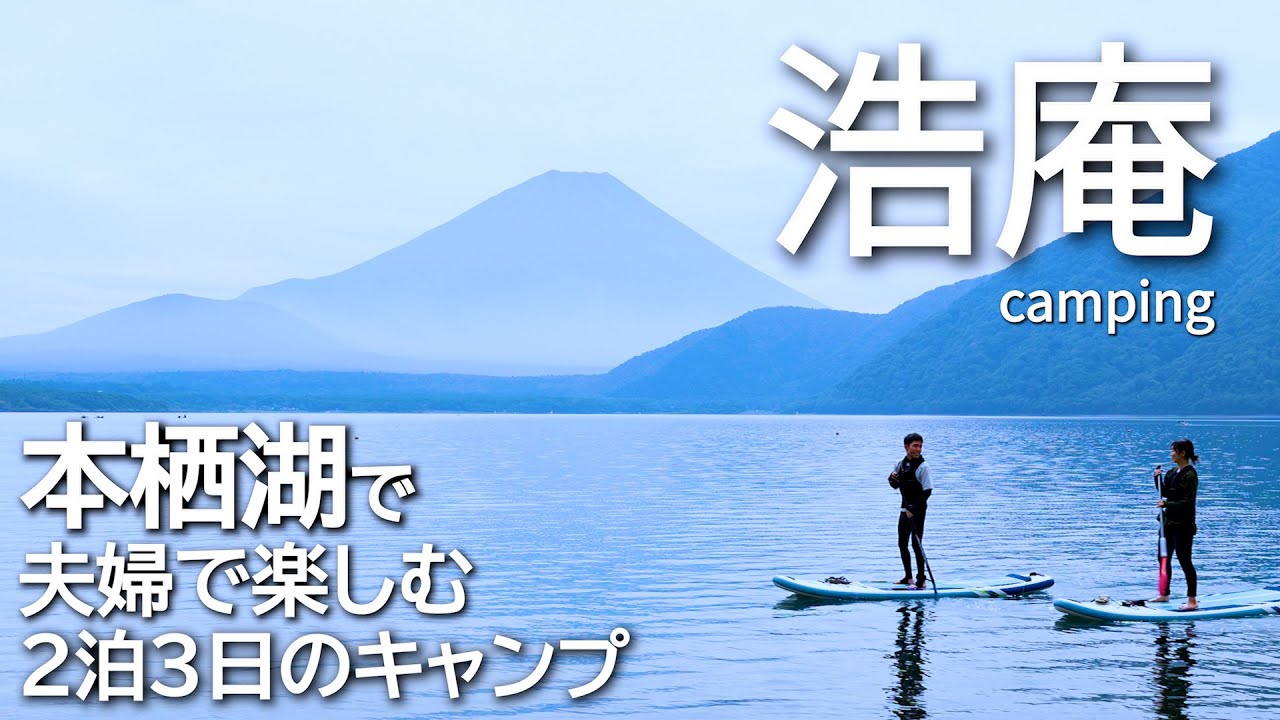 【浩庵キャンプ場】本栖湖でSUPキャンプ！人気キャンプ場で2泊3日の夫婦キャンプ/浩庵キャンプ場