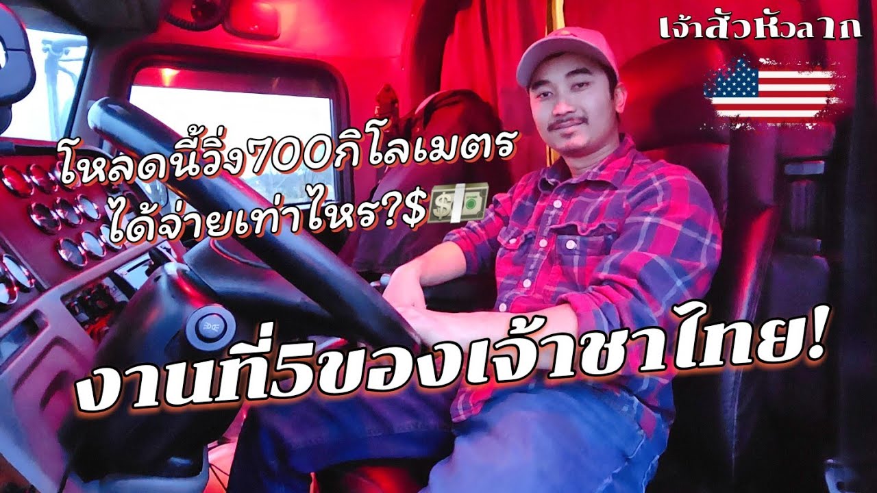 EP.135 งานที่5 ของชาไทย โหลดนี้วิ่งไปส่ง700กิโลเมตร จะจ่ายเท่าไร❓️#อาชีพขับรถบรรทุกในอเมริกา