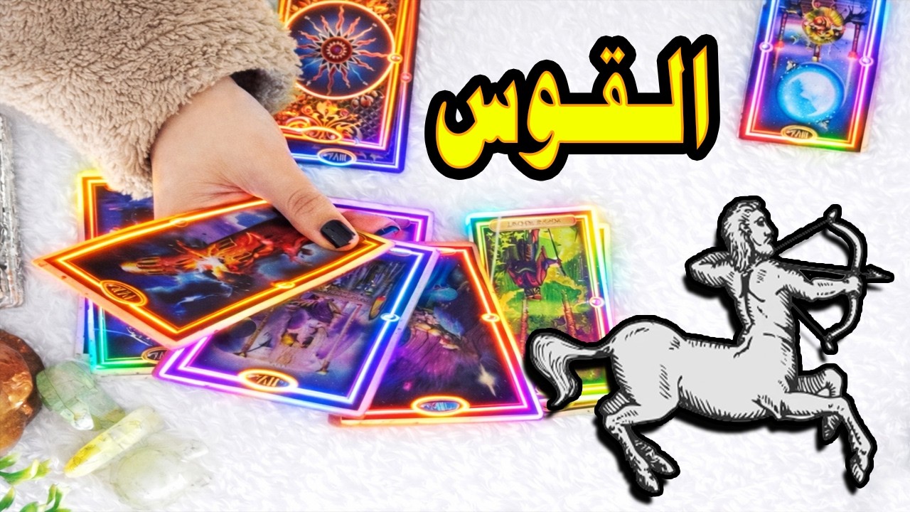 برج القوس☘️ توقعات عاطفية