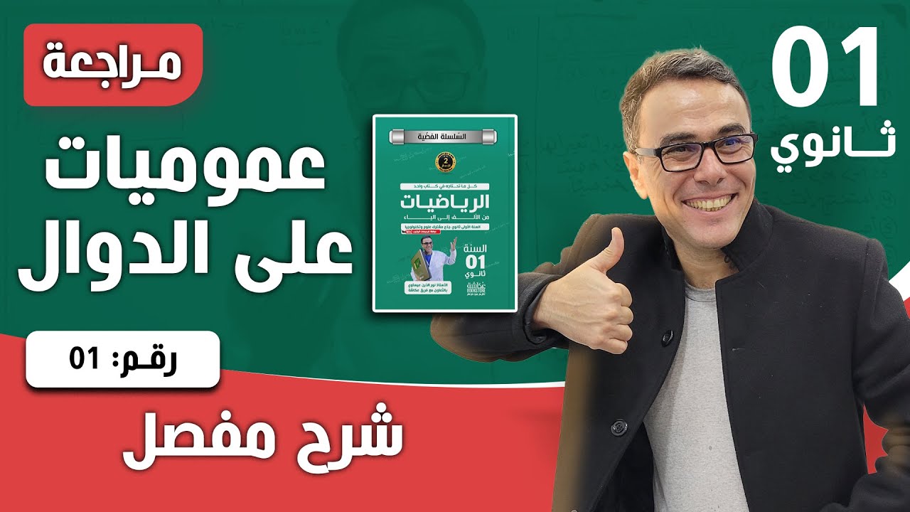 عموميات على الدوال للسنة الاولى ثانوي - تمرين تطبيقي رقم 01