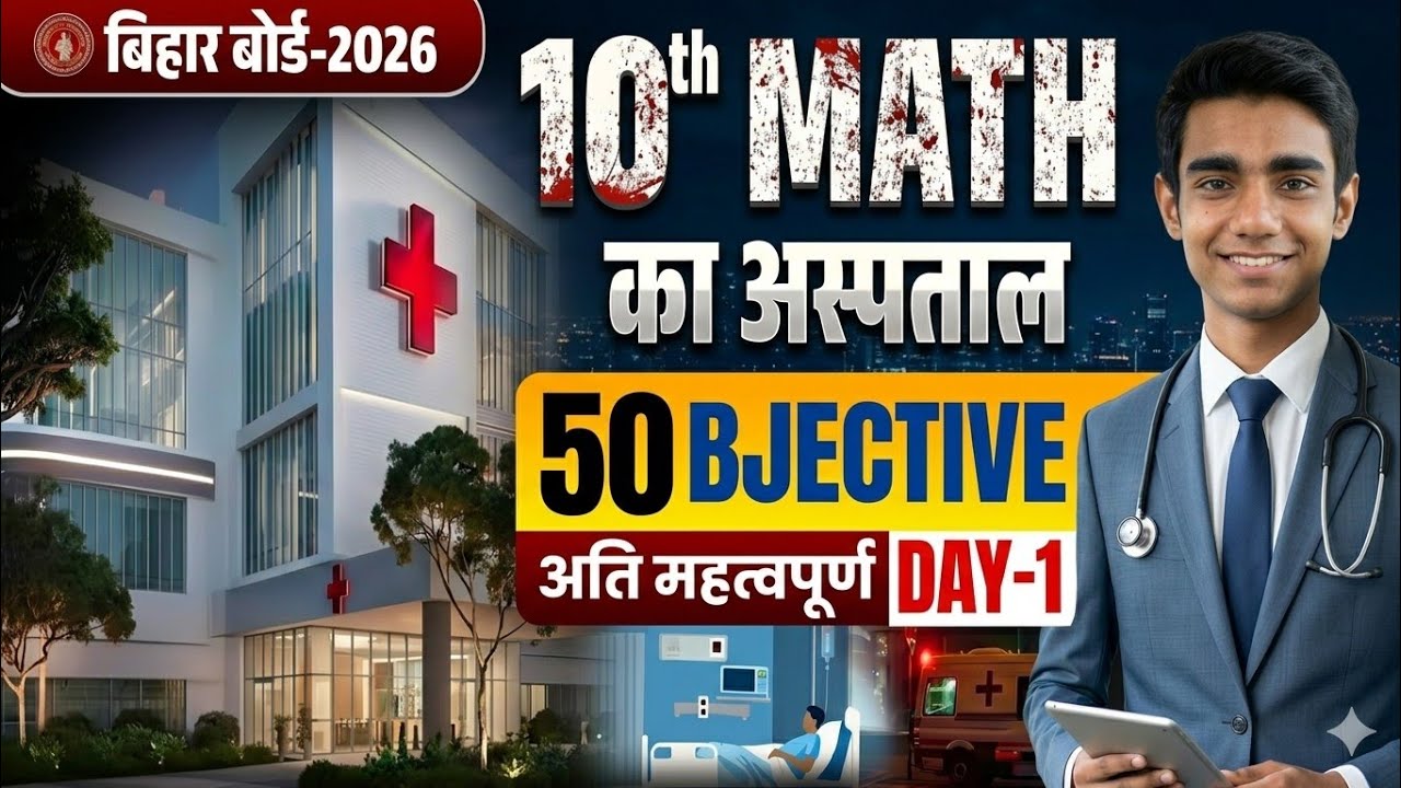 🎯 बिहार बोर्ड मैट्रिक परीक्षा 2026 | Class 10th VVI Objective Questions (50 महत्वपूर्ण प्रश्न)