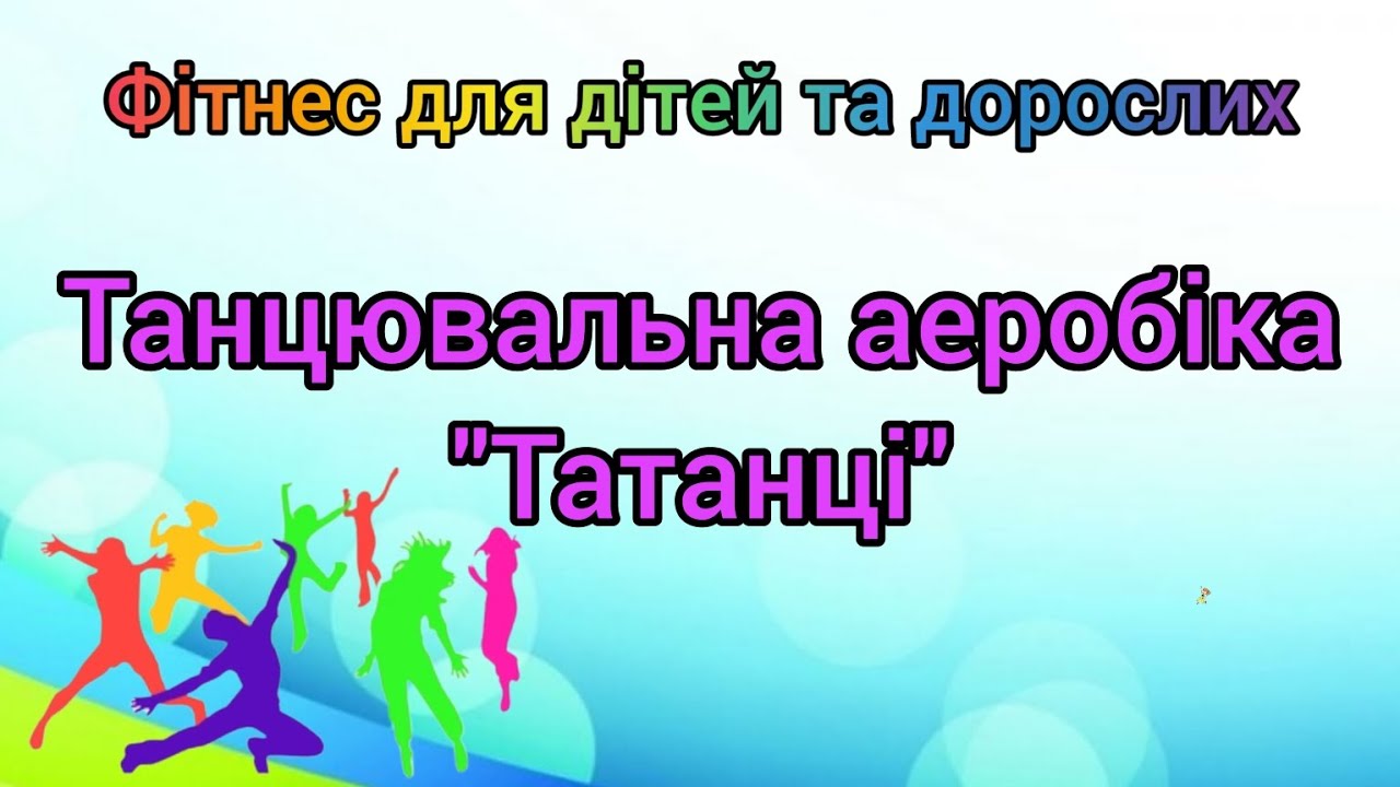 Дитячий фітнес/Руханка-аеробіка 